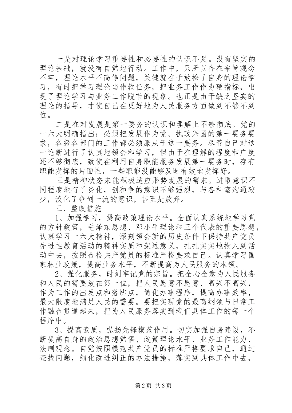 林业局副局长个人党性分析材料心得体会 _第2页