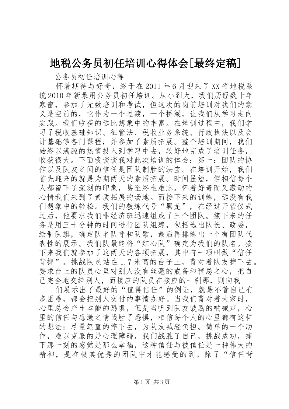 地税公务员初任培训心得体会[最终定稿] _第1页