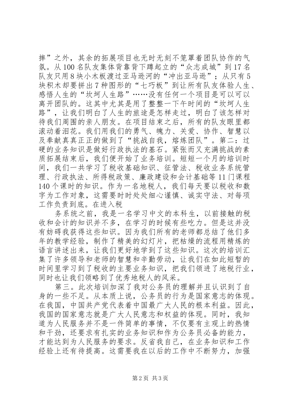 地税公务员初任培训心得体会[最终定稿] _第2页