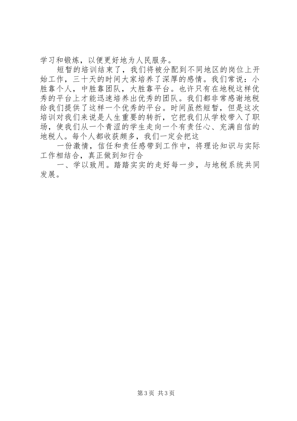 地税公务员初任培训心得体会[最终定稿] _第3页