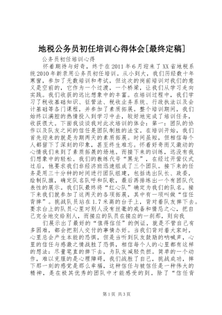 地税公务员初任培训心得体会[最终定稿] 