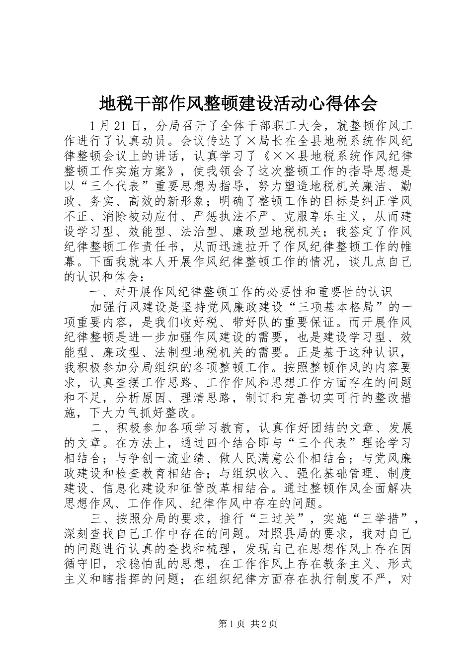 地税干部作风整顿建设活动心得体会 _第1页