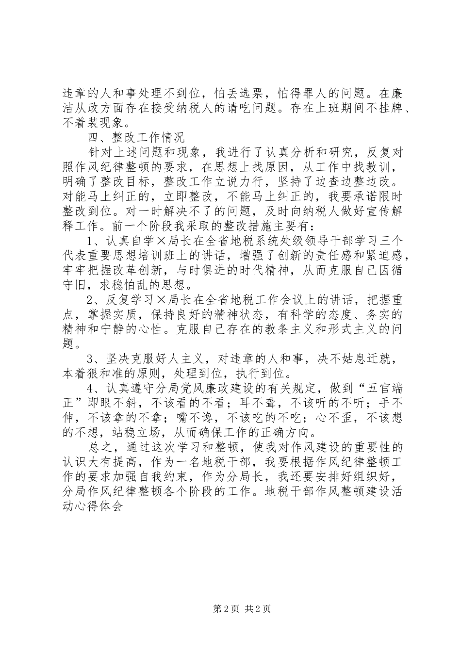 地税干部作风整顿建设活动心得体会 _第2页