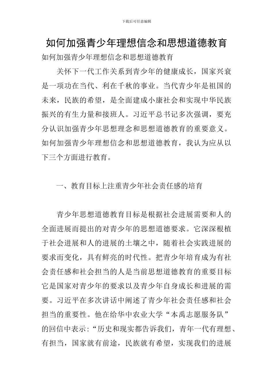 如何加强青少年理想信念和思想道德教育_第1页