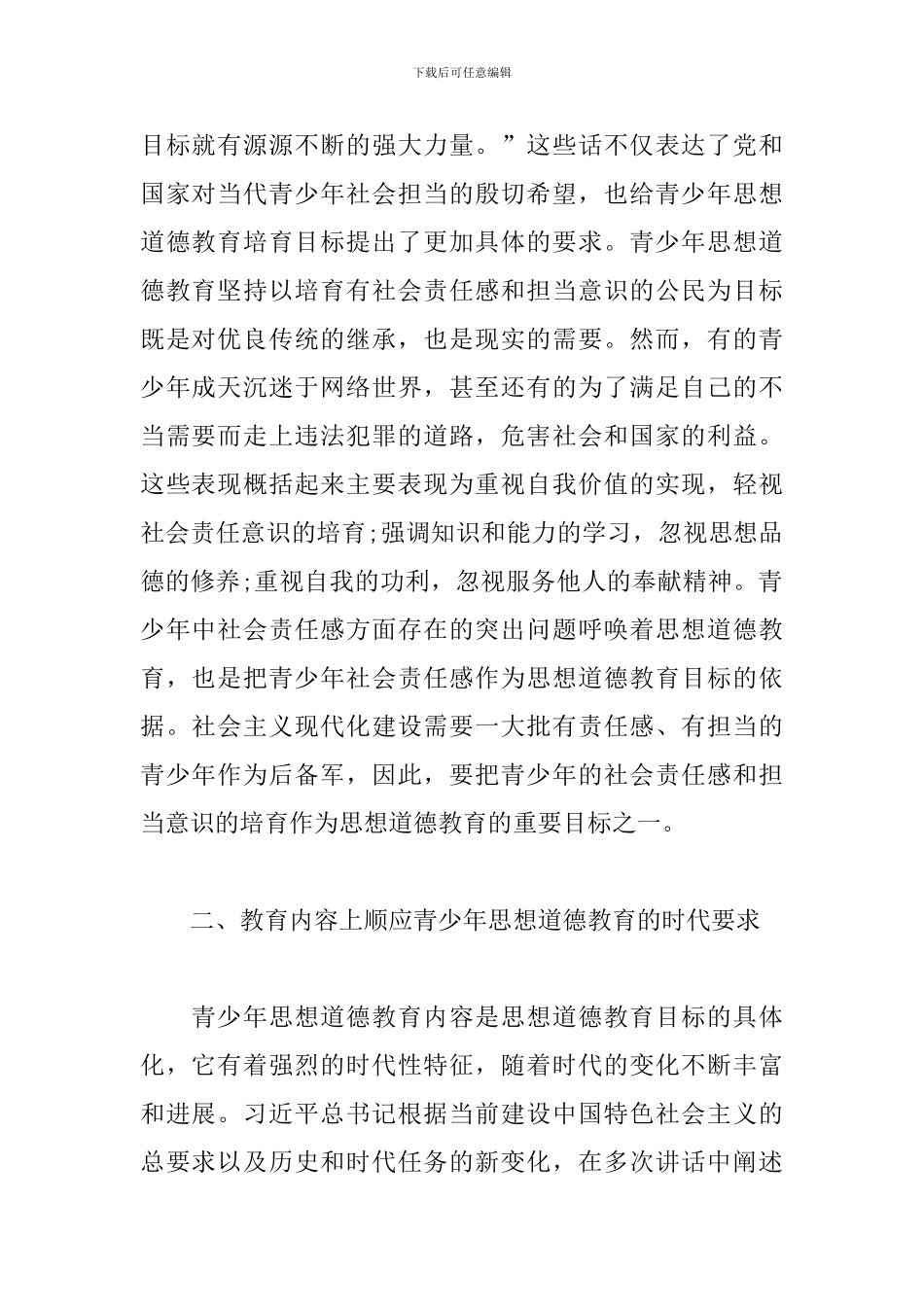 如何加强青少年理想信念和思想道德教育_第2页