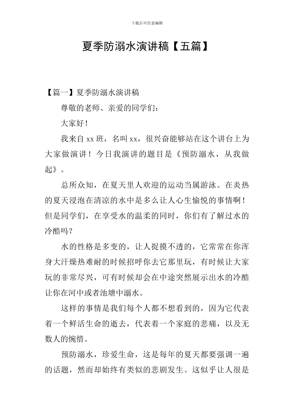 夏季防溺水演讲稿【五篇】_第1页