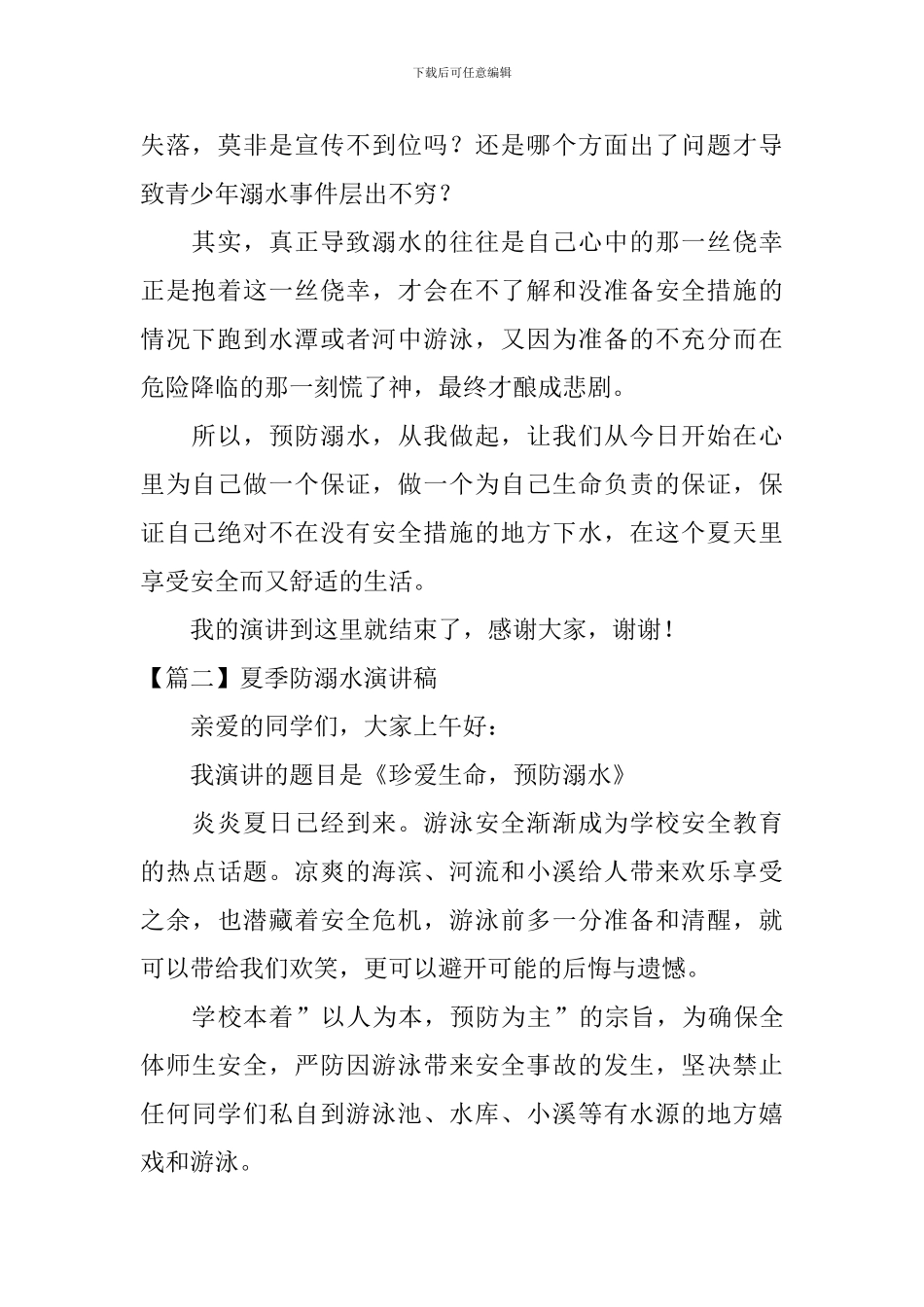 夏季防溺水演讲稿【五篇】_第2页