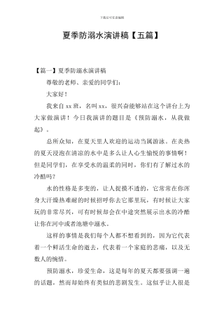 夏季防溺水演讲稿【五篇】
