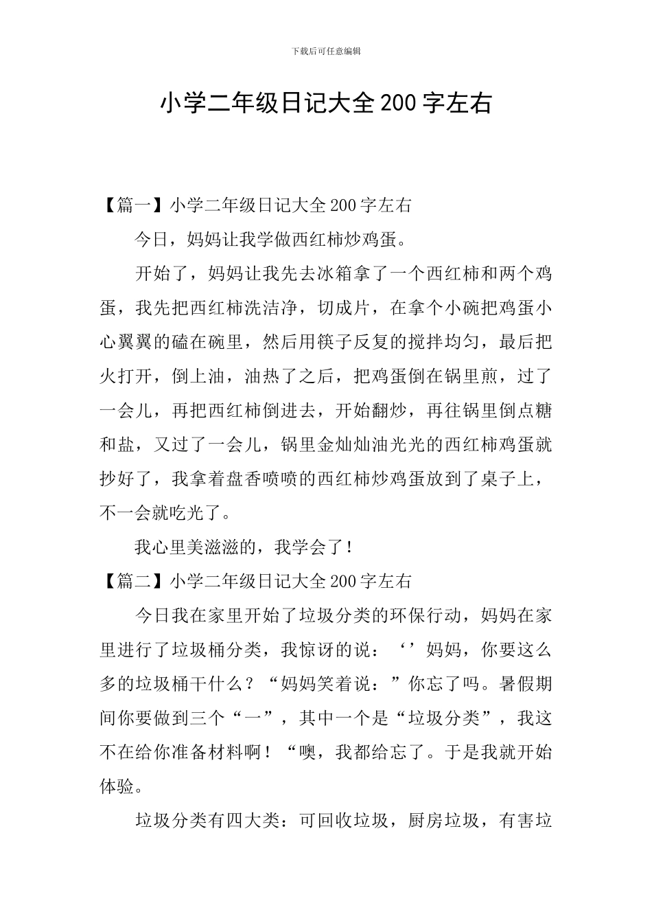 小学二年级日记大全200字左右_第1页