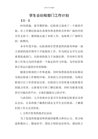 学生会纪检部门工作计划