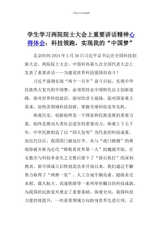 学生学习两院院士大会上重要讲话精神心得体会：科技领跑-实现我的“中国梦”