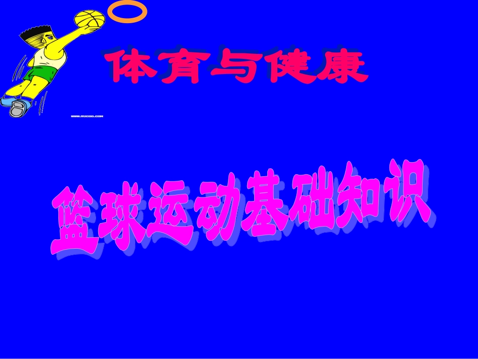 初中体育-篮球运动基础知识课件_第1页