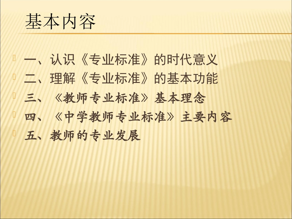 教师专业标准与专业发展(师玉生)_第2页