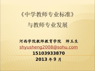 教师专业标准与专业发展(师玉生)