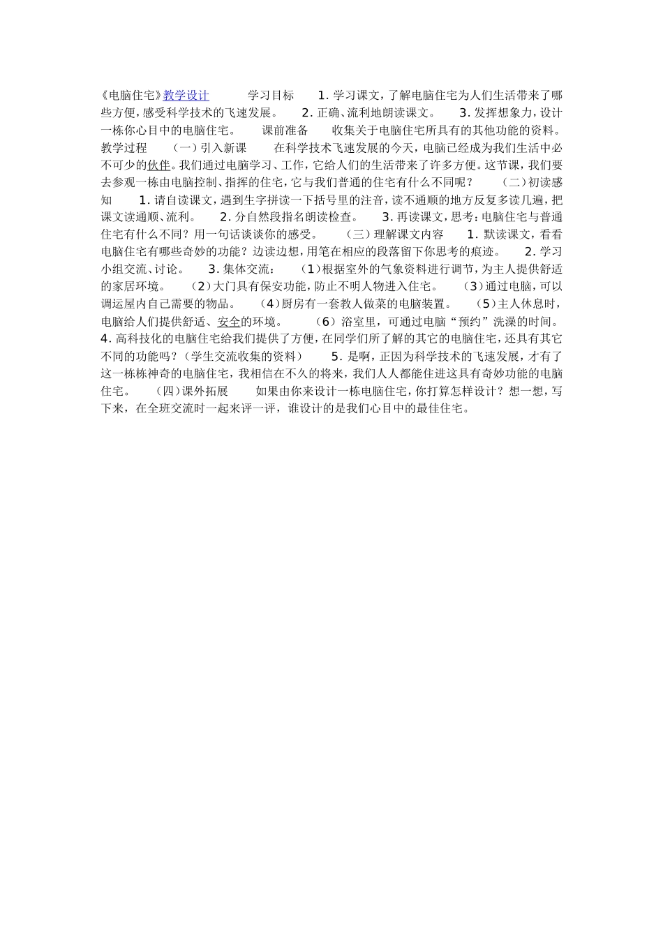 《电脑住宅》教学设计_第1页