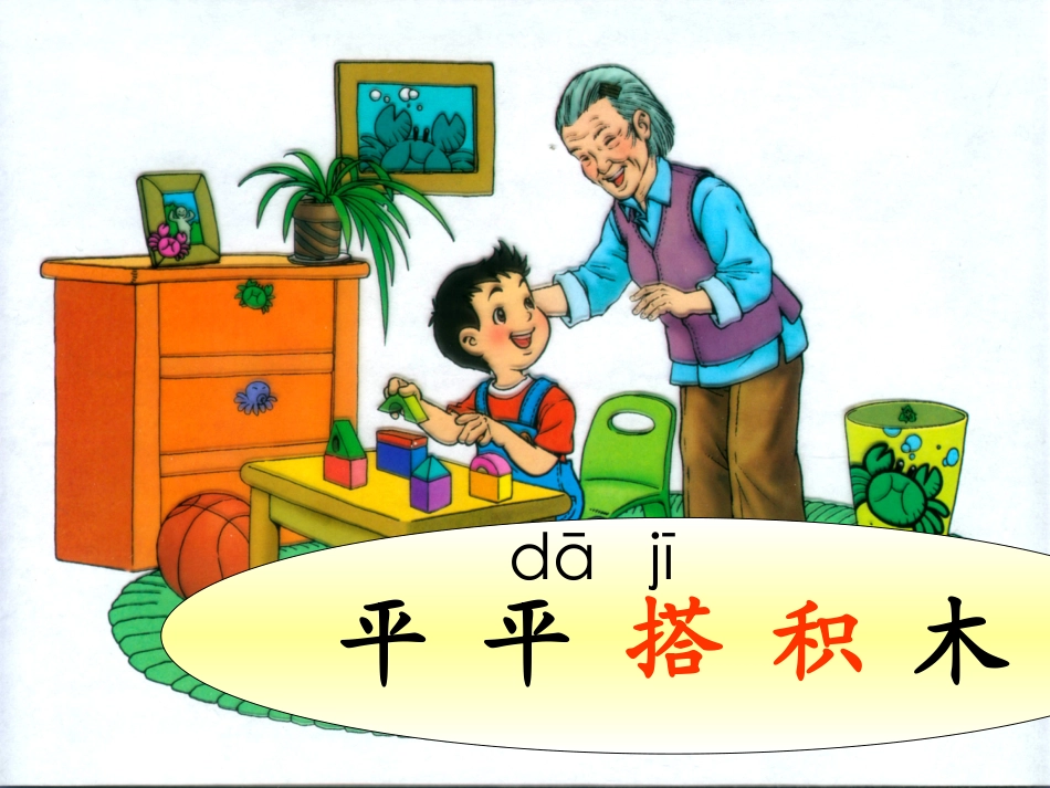《平平搭积木》PPT课件 (2)_第1页