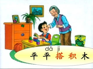 《平平搭积木》PPT课件 (2)