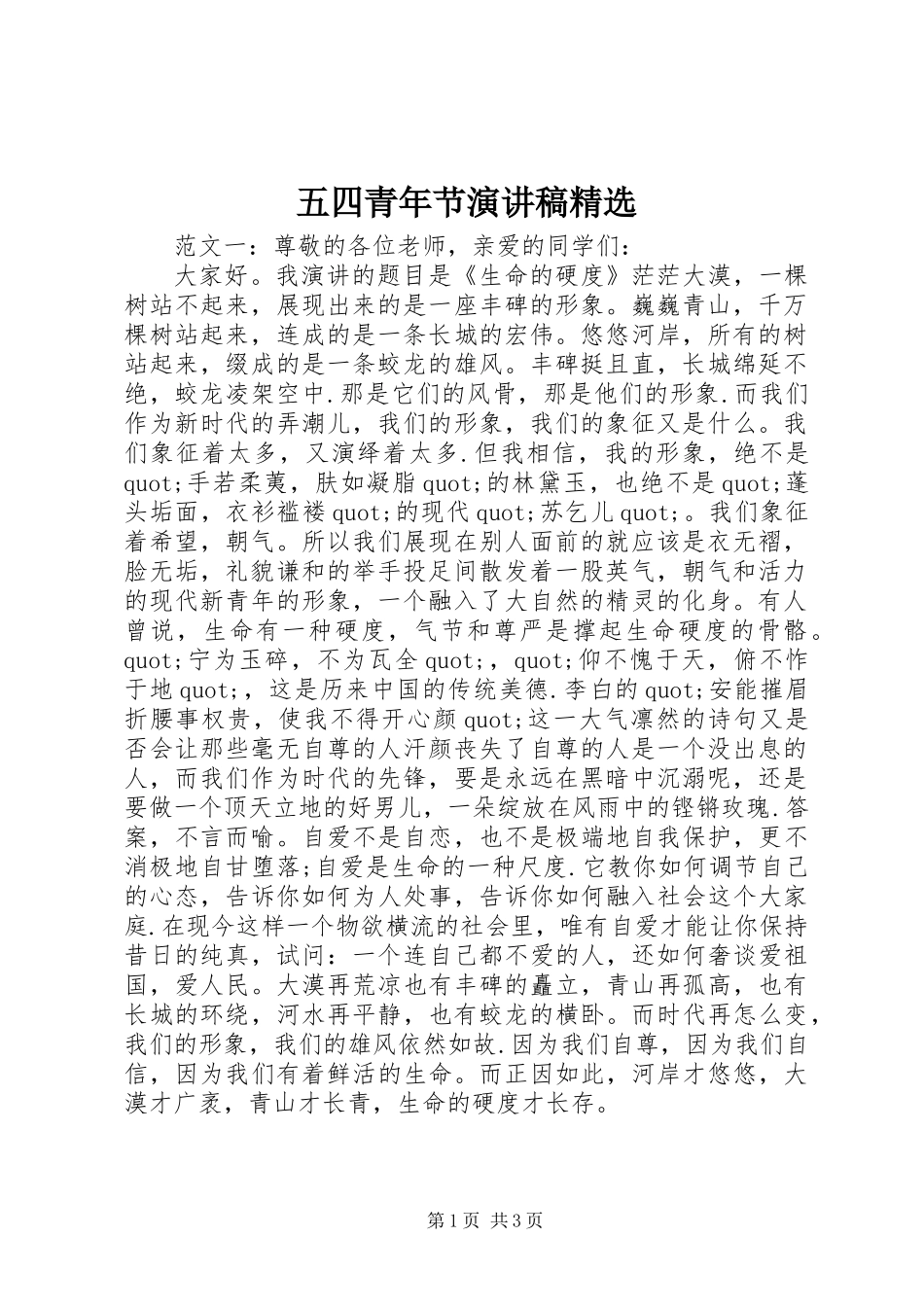 五四青年节演讲稿精选_第1页