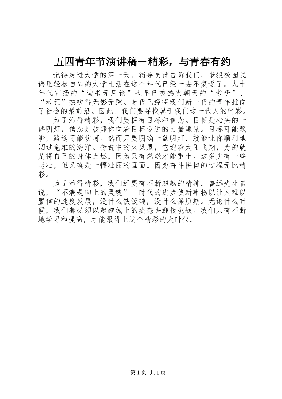 五四青年节演讲稿－精彩，与青春有约_第1页