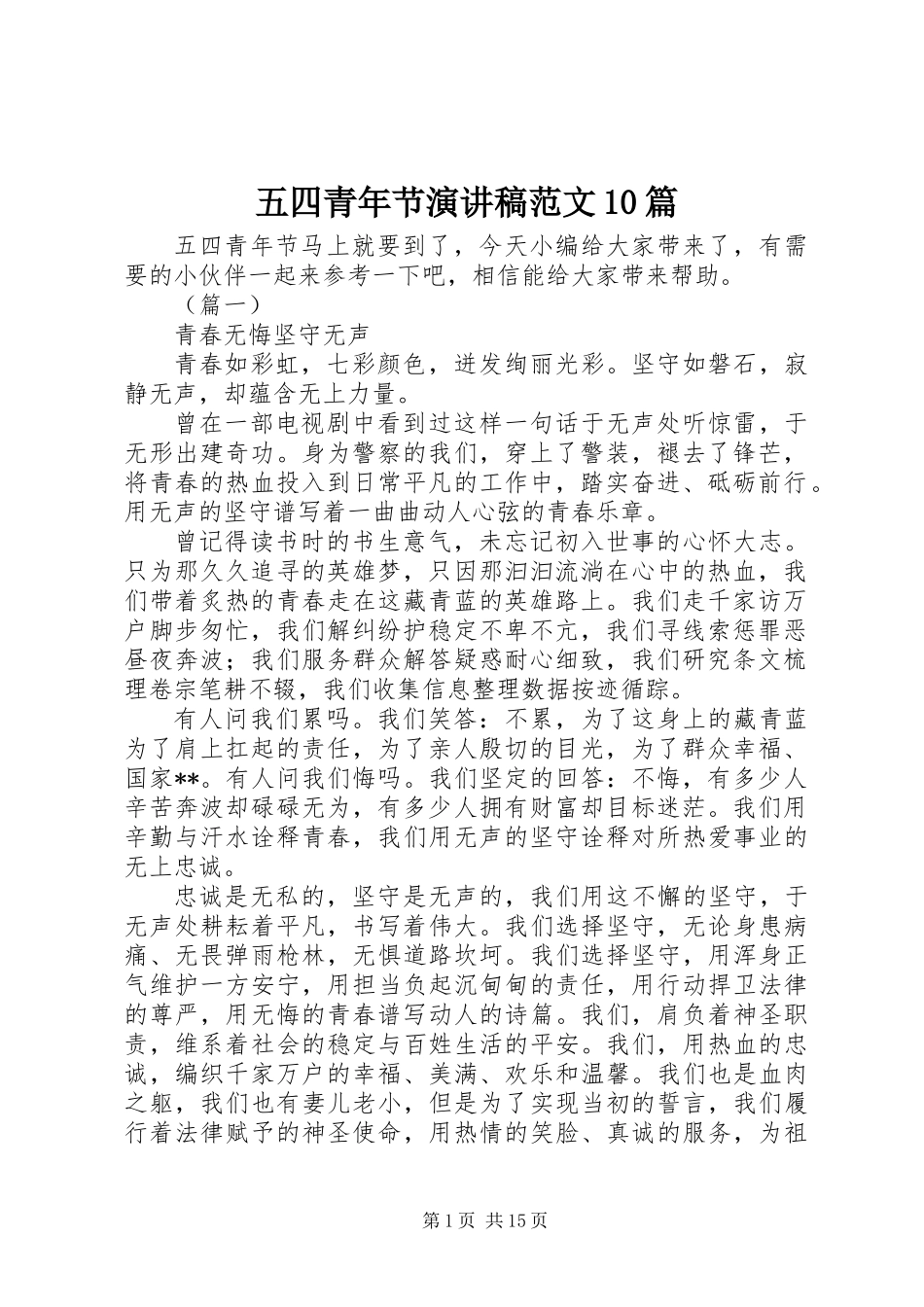 五四青年节演讲稿范文10篇_第1页