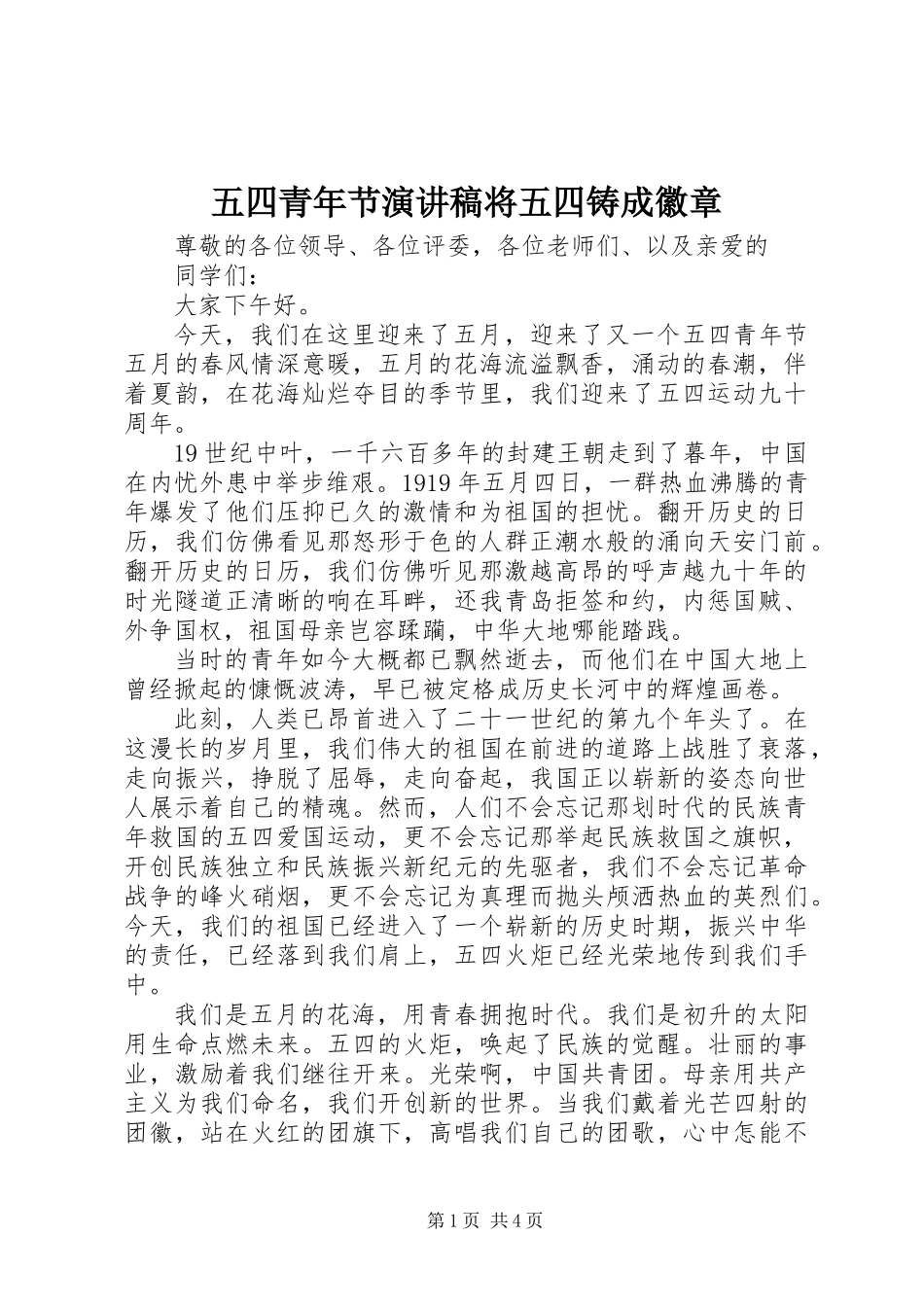 五四青年节演讲稿将五四铸成徽章_第1页