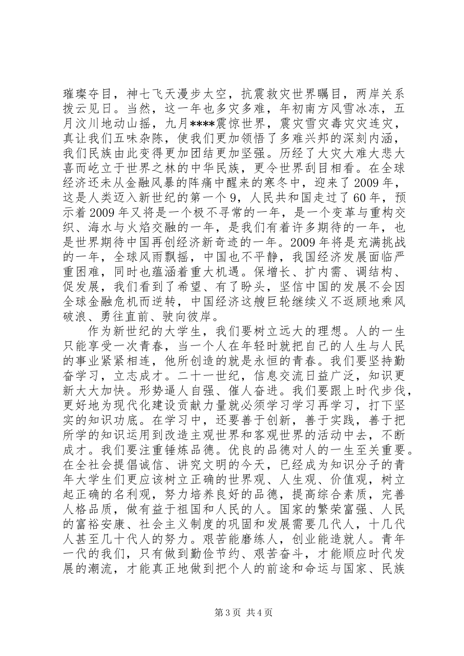 五四青年节演讲稿将五四铸成徽章_第3页