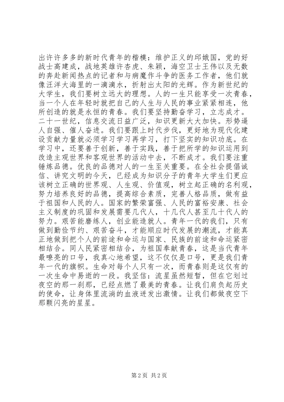 五四青年节演讲稿－青春与使命_第2页