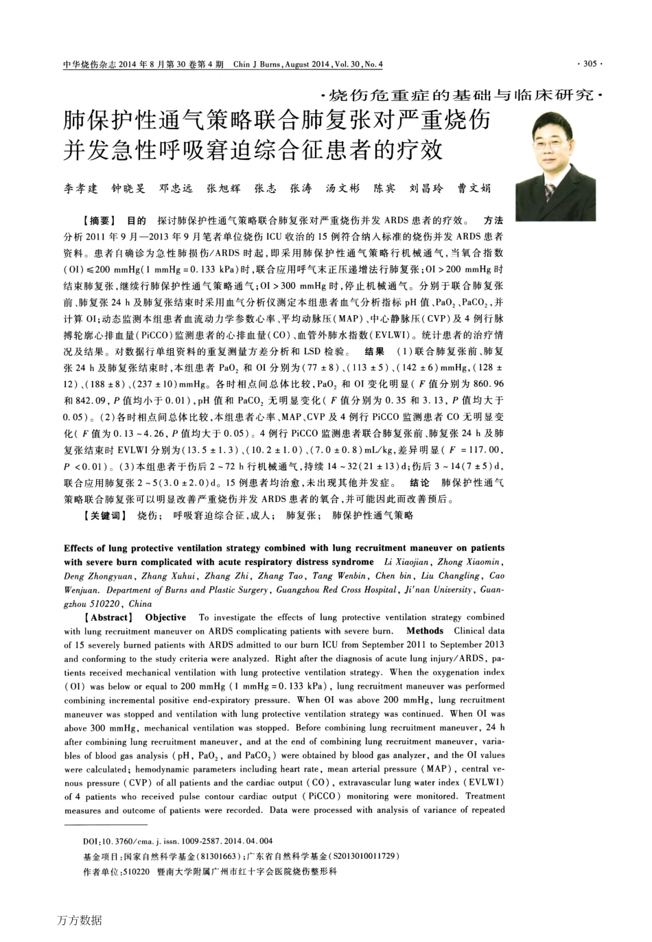 肺保护性通气策略联合肺复张对严重烧伤并发急性呼吸窘迫综合征患者的疗效_第1页