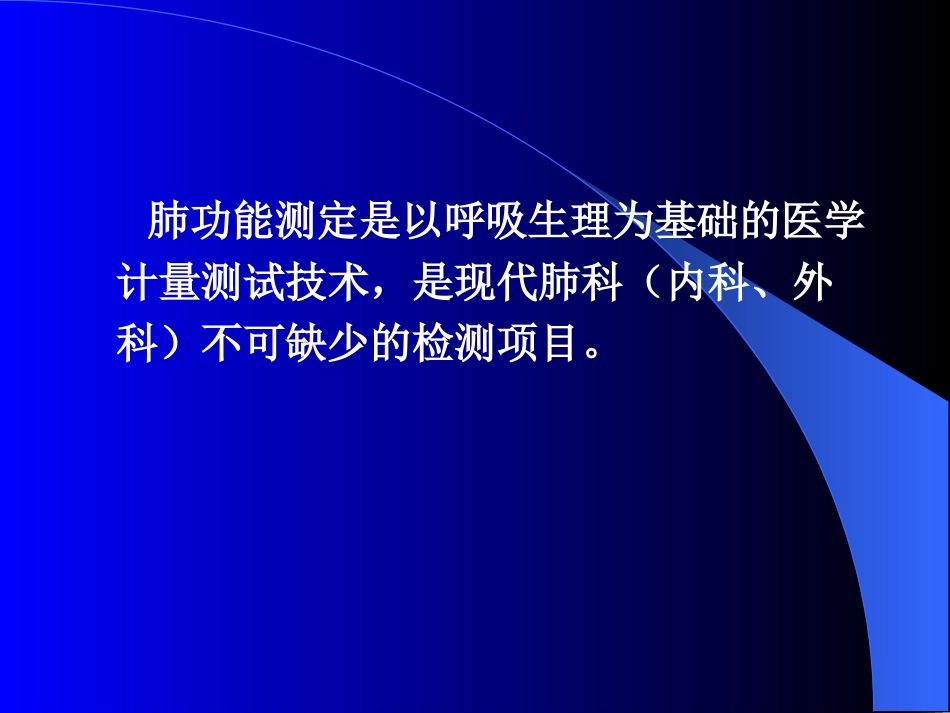 肺功能检测及意义_第2页