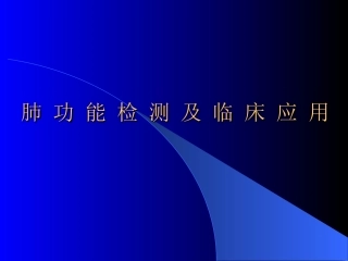 肺功能检测及意义