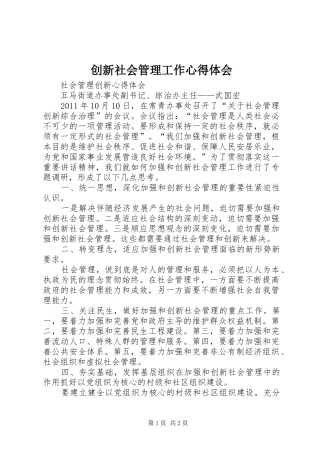 创新社会管理工作心得体会 