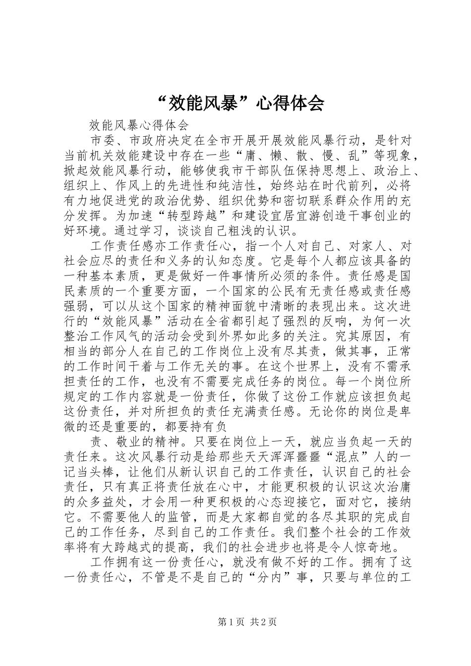 “效能风暴”心得体会 _第1页