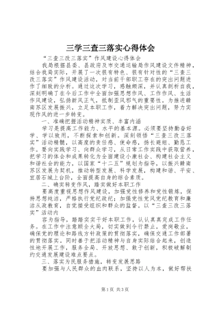 三学三查三落实心得体会 