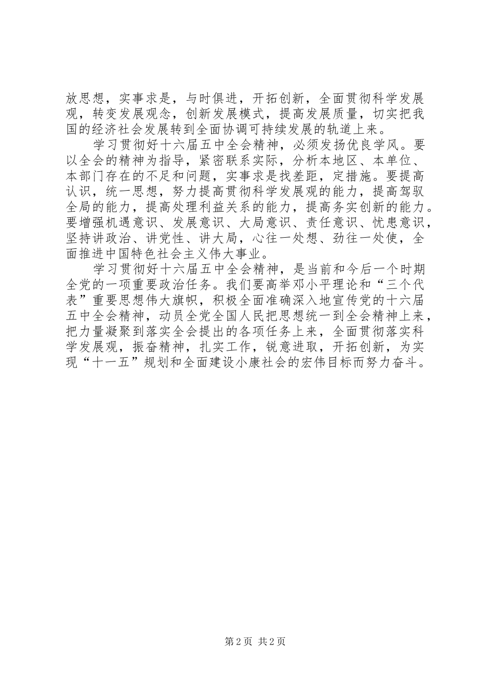 十六届五中全会学习心得体会 _第2页