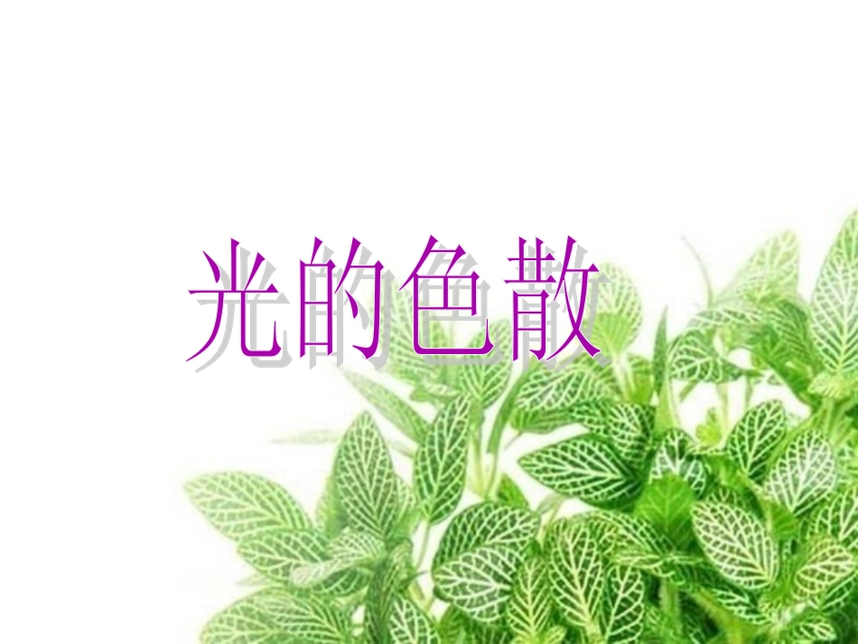 人教版《45光的色散》课件_第2页