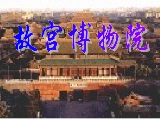 故宫博物院 (3)