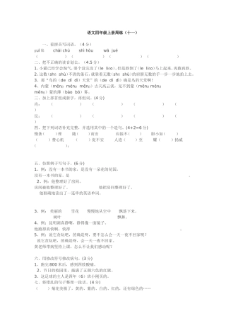 语文四年级上册周练（十一）
