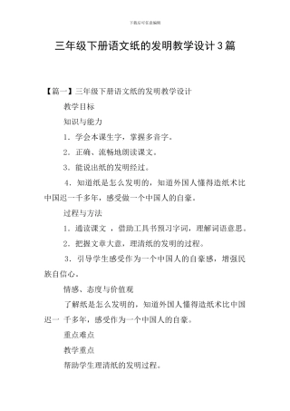 三年级下册语文纸的发明教学设计3篇