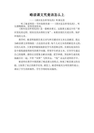 略读课文究竟该怎么上