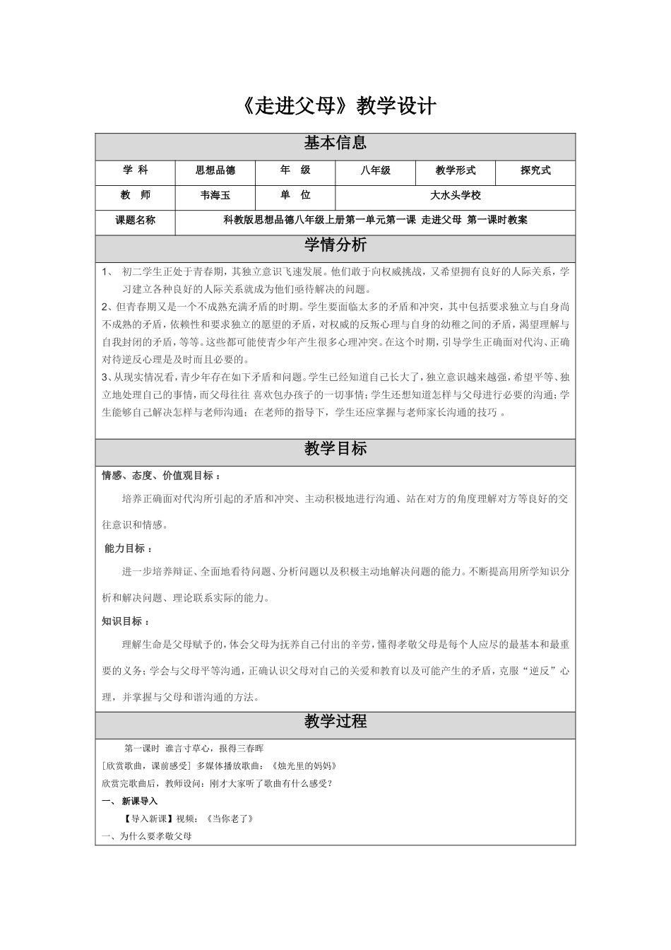 教科版八年级思想品德《孝敬父母》教学设计_第1页
