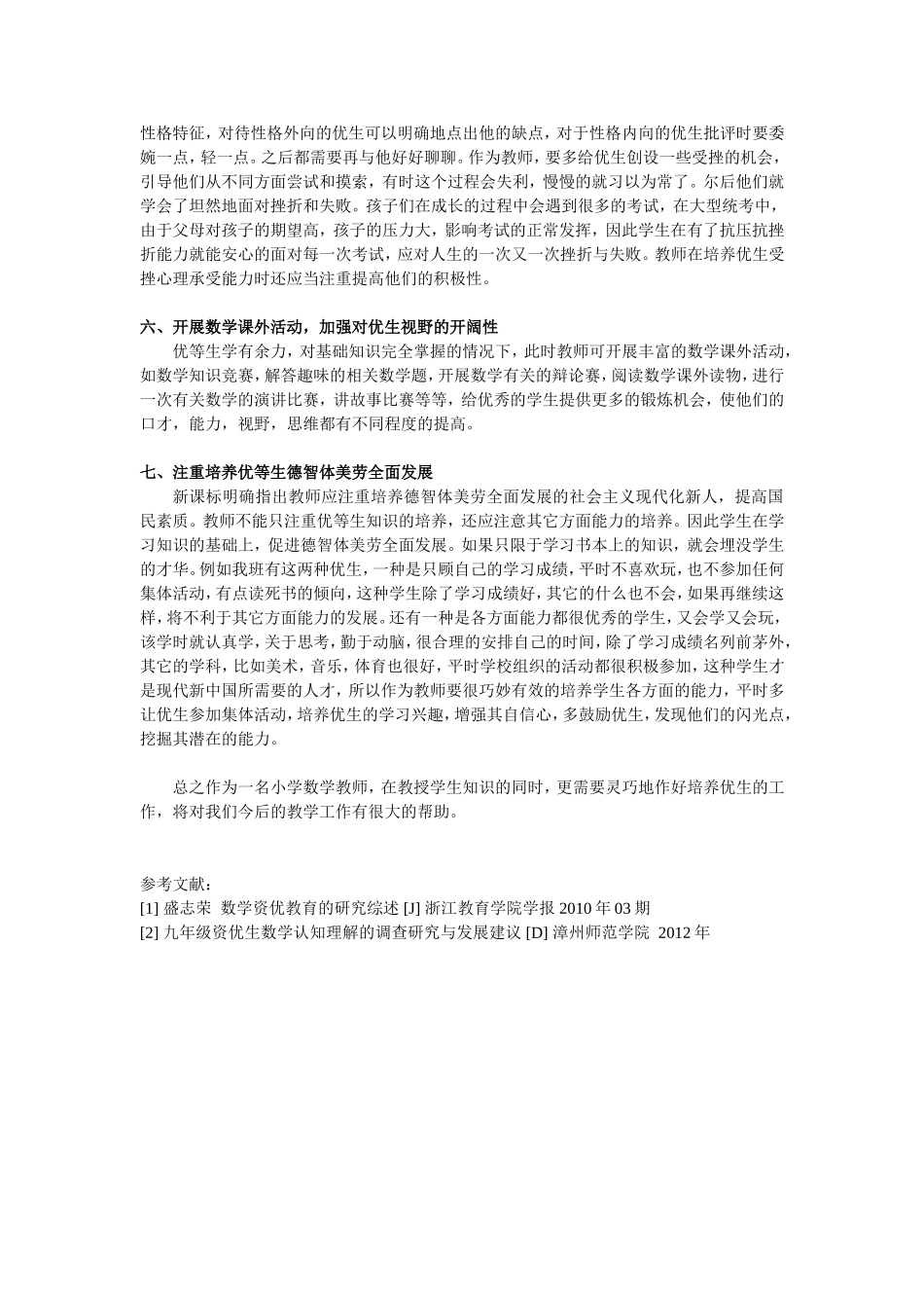 小学数学教学中如何培养优生_第2页