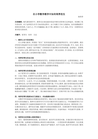 小学数学教学中如何培养优生