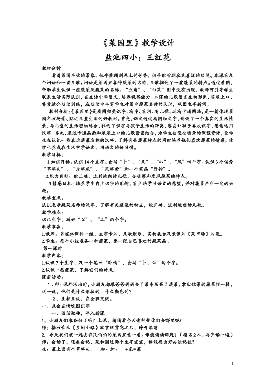 菜园里课堂实录_第1页