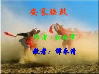 《安塞腰鼓》课件 (2)
