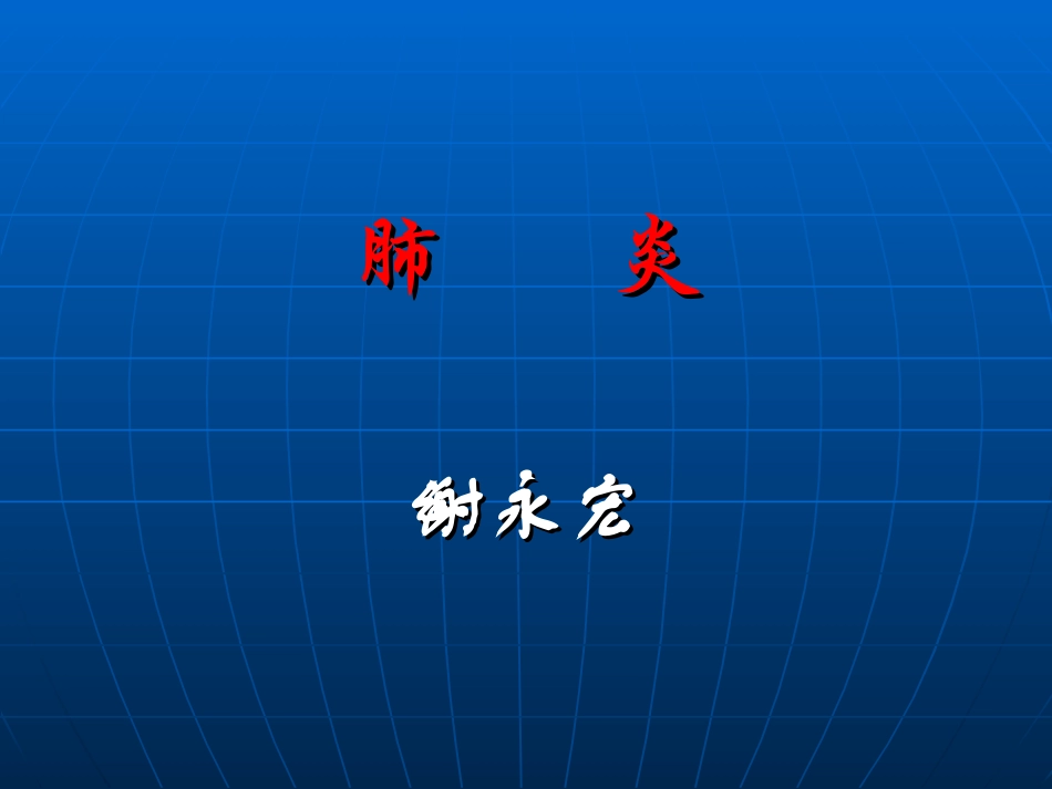 肺       炎_第1页