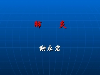 肺       炎