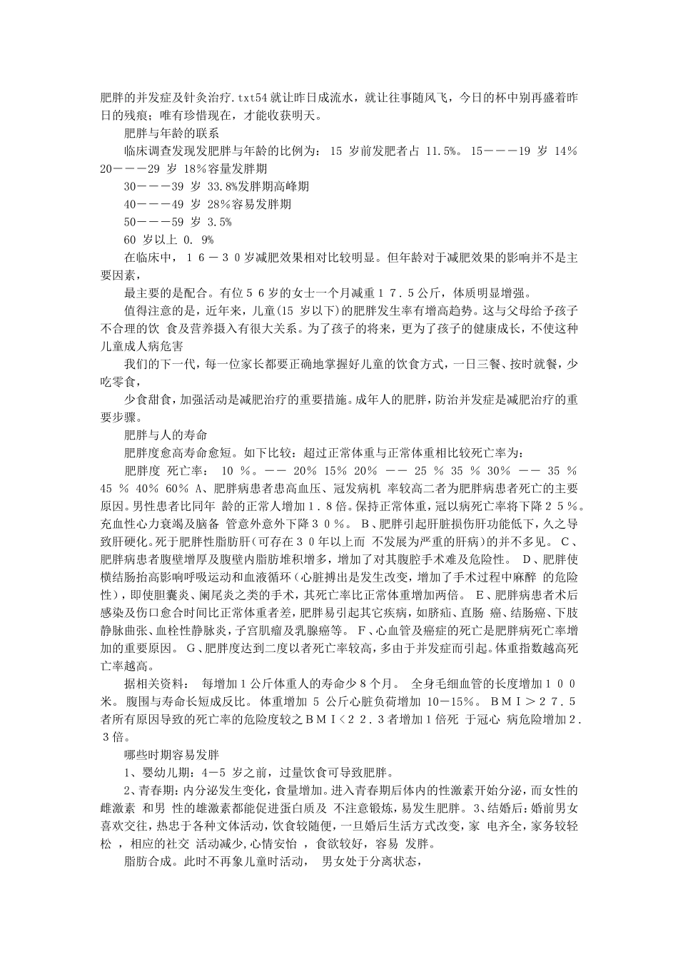 肥胖的并发症及针灸治疗_第1页