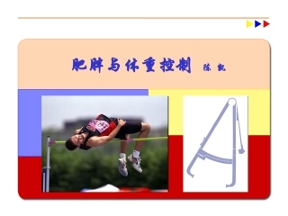 肥胖与体重控制
