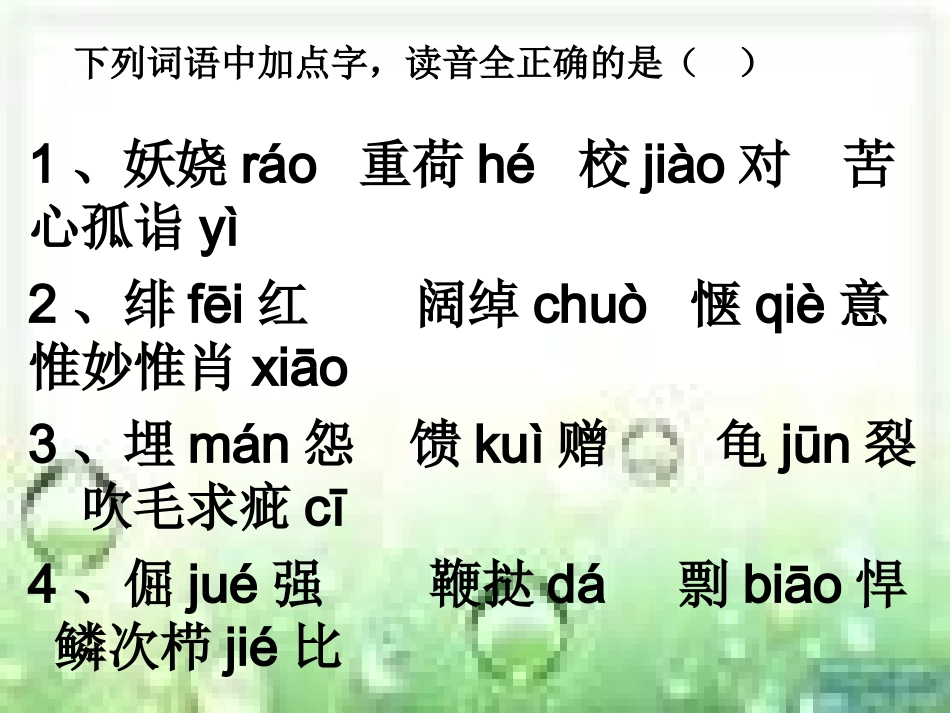 复习资料(病句，容易读错的字)_第1页