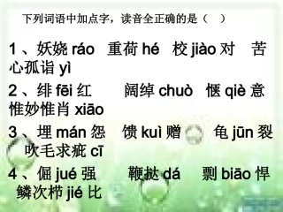 复习资料(病句，容易读错的字)